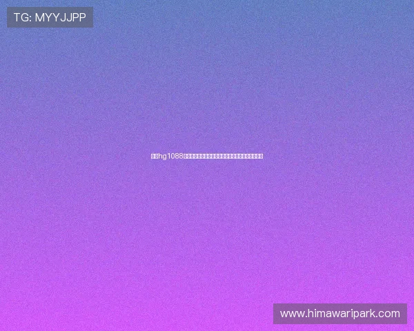 皇冠hg1088世界杯足球明星表现分析助力球迷深入了解明星风采