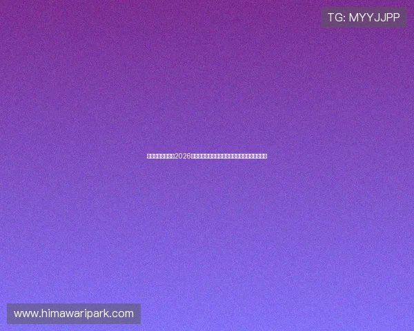 皇冠信用网地址：2026年世界杯球员表现点评：明星球员亮点与潜力新星